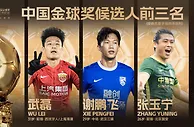 2022中国金球奖今日揭晓 武磊、谢鹏飞、张玉宁入围候选前三