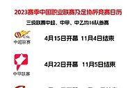 足协官方：中超联赛于4月15日开幕，于11月4日结束