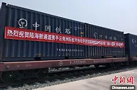 陆海新通道琅勃拉邦站回程班列首发 为东南亚释放RCEP能效