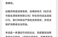 辛选回应直播间疑似卖假货：在对授权方材料做进一步核查