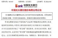 光大银行：认定存在“保交楼”风险楼盘逾期按揭贷款余额0.65亿元
