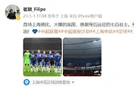 崔麟发文：首场上海德比氛围火爆，感谢身后远征的七百壮士