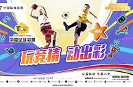 体育运动的乐趣，动一动更添光彩