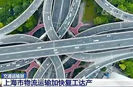 上海市物流运输加快复工达产 保通保畅工作取得重要阶段性成效