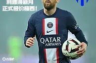 ????罗马诺：年薪超4亿欧，利雅得新月正式报价梅西！