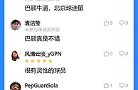 京津德比落幕，吧友：明天这两张黄牌太冤了，国安真不该放走巴顿