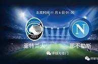 意甲数据：亚特兰大VS那不勒斯 女神遇到闪电军会擦出怎样火花？