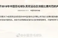国羽四将遭世界羽联处罚 中国羽协：今后加强队伍管理