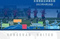 东莞莞联官方：比赛场馆需检修，中甲揭幕战将不对球迷开放