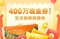五一假日多地开展消费惠民活动，助力下沉市场经济复苏