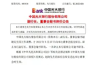 光大银行副行长赵陵辞任 张旭阳获聘董事会秘书