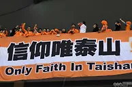 足球网报：不符合规定！中超4队中性名被足协驳回 山东泰山在列