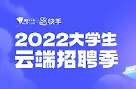 快手推出2022大学生云端招聘季38000个岗位“云助攻”大学生就业