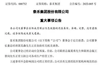 泰禾集团董事长兼总经理黄其森正在协助有关机关调查