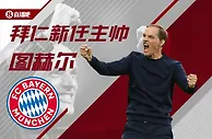 图赫尔接手后拜仁赛程：首战面对多特，欧冠两战曼城