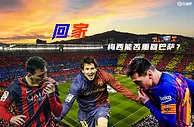 回家？巴萨上下齐发声，梅西能否回归巴萨完成最后一舞？
