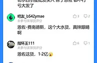 恩佐到底表现如何？吧友们各执一词！1.2亿水货辣眼睛？尽力了？