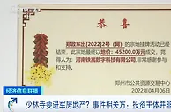 少林寺要进军房地产？事件相关方：投资主体并非少林寺