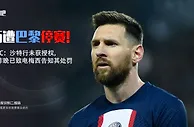 RMC：坎波斯昨晚已致电梅西，告知将处罚他停赛两周