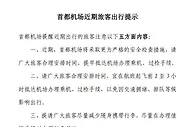 安检变严！首都机场提醒旅客合理安排抵达时间