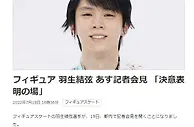 日本花滑选手羽生结弦将于19日召开新闻发布会