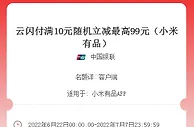 云闪付×小米有品，满10元随机立减最高99元