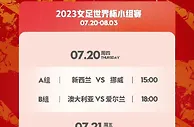 2023中国女足将迎世界杯首战赛程时间表一览！