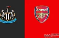 纽卡vs阿森纳前瞻：英超前三大战 喜鹊不惧枪手 埃迪豪PK阿尔特塔