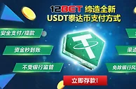 【12BET】USDT泰达币—全新存提款方式上线