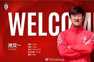 失业已久的池文一加盟了中乙海门珂缔缘