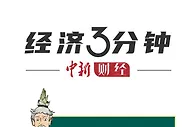 经济3分钟 | 四月到底是个什么月？