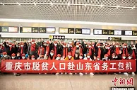 鲁渝版“山海情” 重庆集中输送脱贫人员赴山东务工