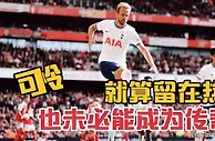 英超一哥不去拜仁拿冠军，就一定能会成为英超传奇吗？未必！