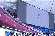 冬残奥会各项转换工作有序推进 开幕式彩排工作加紧进行