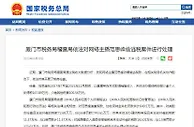 厦门市税务局稽查局依法对网络主播范思峰偷逃税案件进行处理