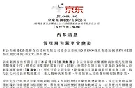 刘强东卸任京东CEO 徐雷接任