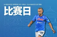 足球数据：意甲前瞻，那不勒斯主场回归正轨，罗马力争不败，国米有望大胜