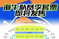 青岛海牛录制搞笑视频呼吁球迷购买套票，最低700元&最贵4000元