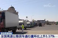 全国货物运输总体有序 货运物流平稳恢复