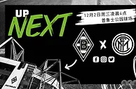 欧冠：门兴盼斩国米提前出线