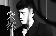 踢球是副业？海港球员李圣龙发新歌《突然想起你》 自己作词曲+唱