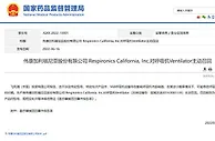 国家药监局：伟康加利福尼亚公司召回部分呼吸机