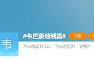 媒体人：谢晖一条微博停一场，韦世豪这几句回复该如何处理？