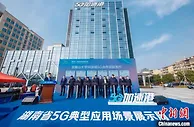 湖南着力推进5G应用发展 岳麓山大学科技城5G加速港启用