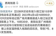 D2809次动车驶入榕江站15分钟前曾有动车正常通过