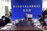 六家中国数字经济头部企业扎堆签约落地黑龙江