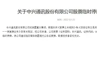 拟披露美国听证会进展情况 中兴通讯深港两交所临时停牌