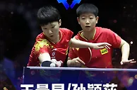 星中之星！明星挑战赛，国乒揽四金