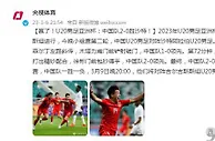 足球资讯：赢了！U20男足亚洲杯：中国队2-0胜沙特