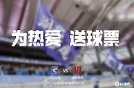 ????为热爱，持续送球票！小吧请幸运吧友免费看三镇vs蓉城????